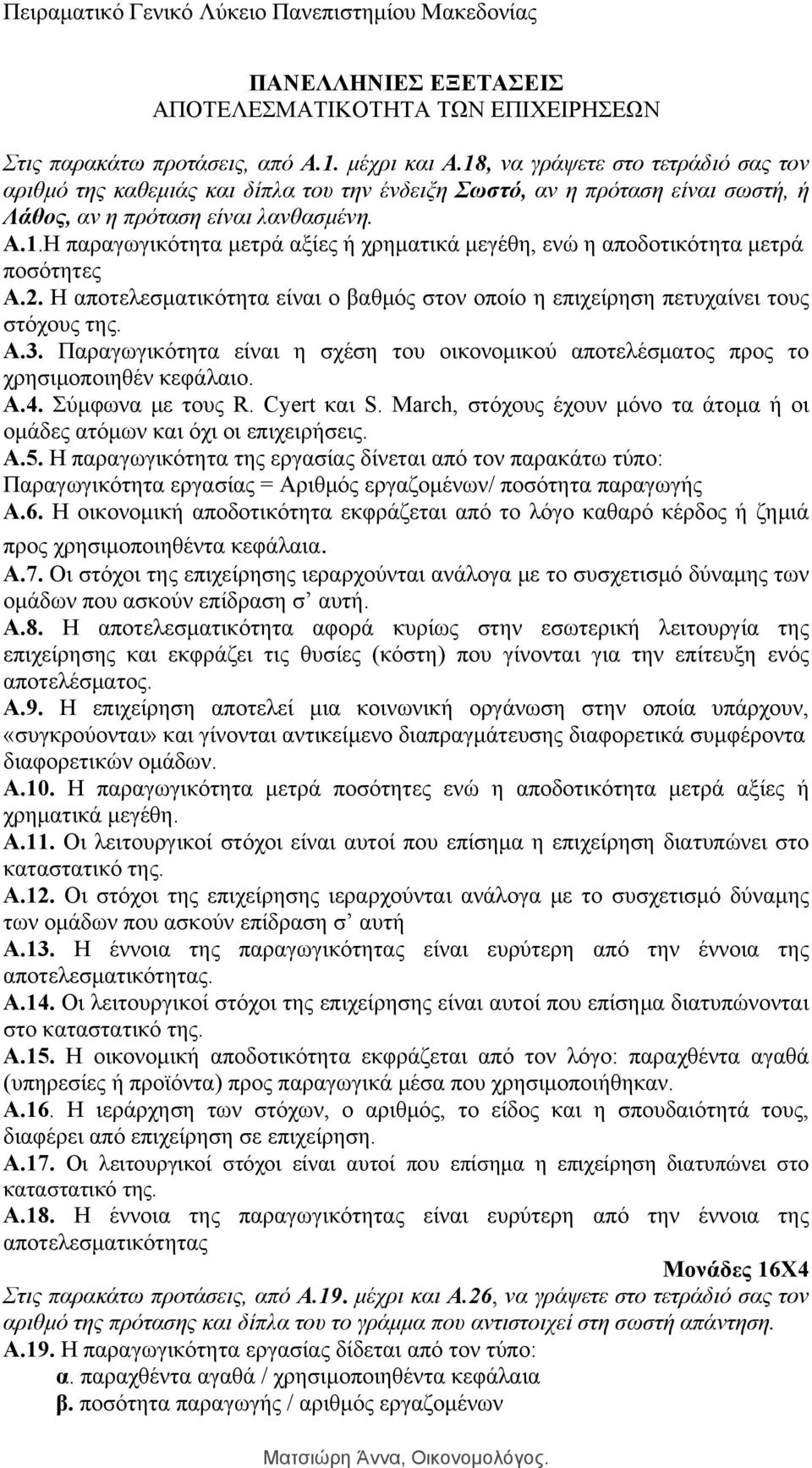 2. H αποτελεσματικότητα είναι ο βαθμός στον οποίο η επιχείρηση πετυχαίνει τους στόχους της. Α.3. Παραγωγικότητα είναι η σχέση του οικονομικού αποτελέσματος προς το χρησιμοποιηθέν κεφάλαιο. Α.4.