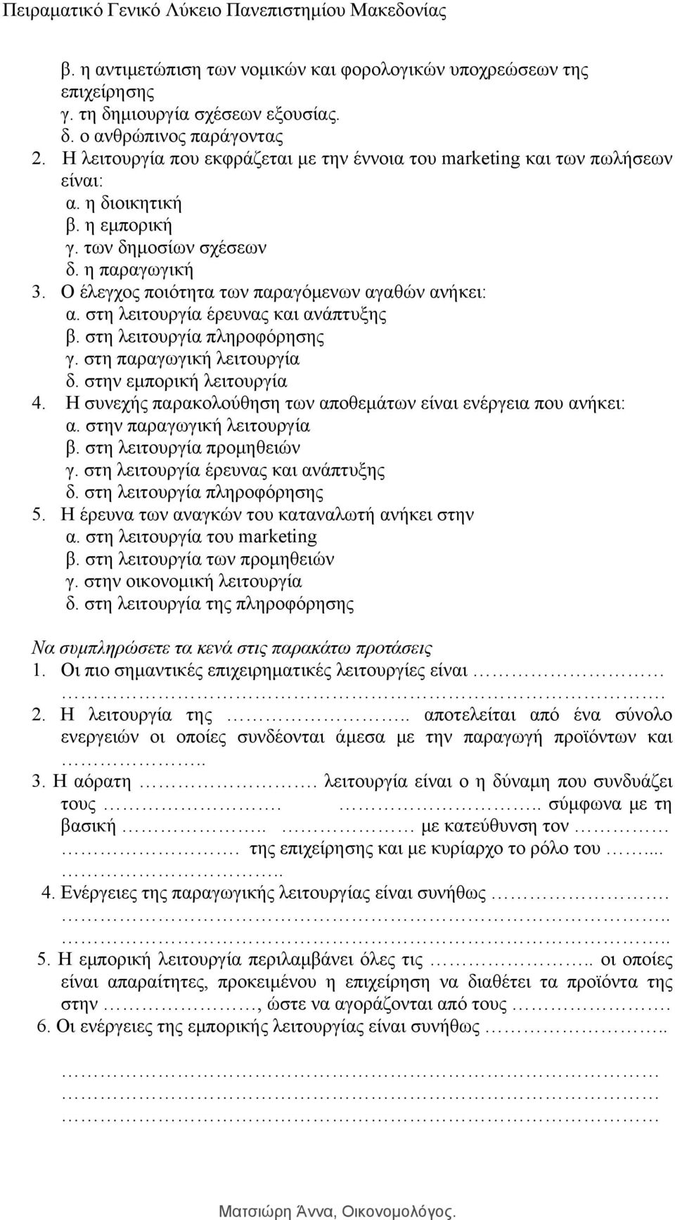 Ο έλεγχος ποιότητα των παραγόμενων αγαθών ανήκει: α. στη λειτουργία έρευνας και ανάπτυξης β. στη λειτουργία πληροφόρησης γ. στη παραγωγική λειτουργία δ. στην εμπορική λειτουργία 4.