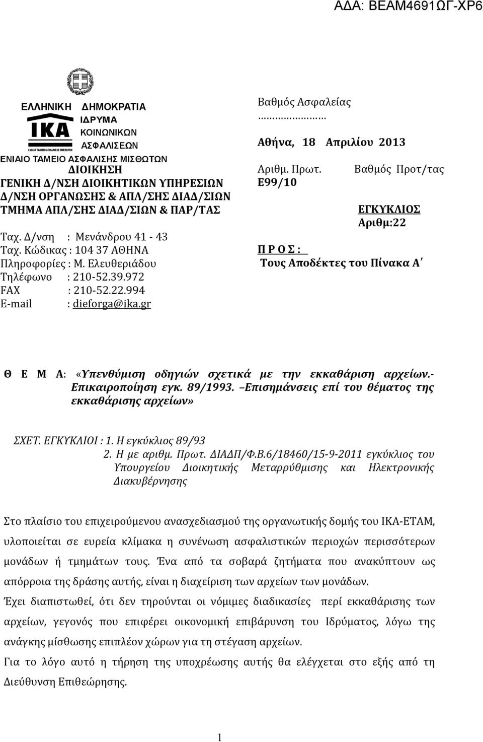 Ε99/10 Βαθμός Προτ/τας ΕΓΚΥΚΛΙΟΣ Αριθμ:22 Π Ρ Ο Σ : Τους Αποδέκτες του Πίνακα Α Θ Ε Μ Α: «Υπενθύμιση οδηγιών σχετικά με την εκκαθάριση αρχείων.- Επικαιροποίηση εγκ. 89/1993.