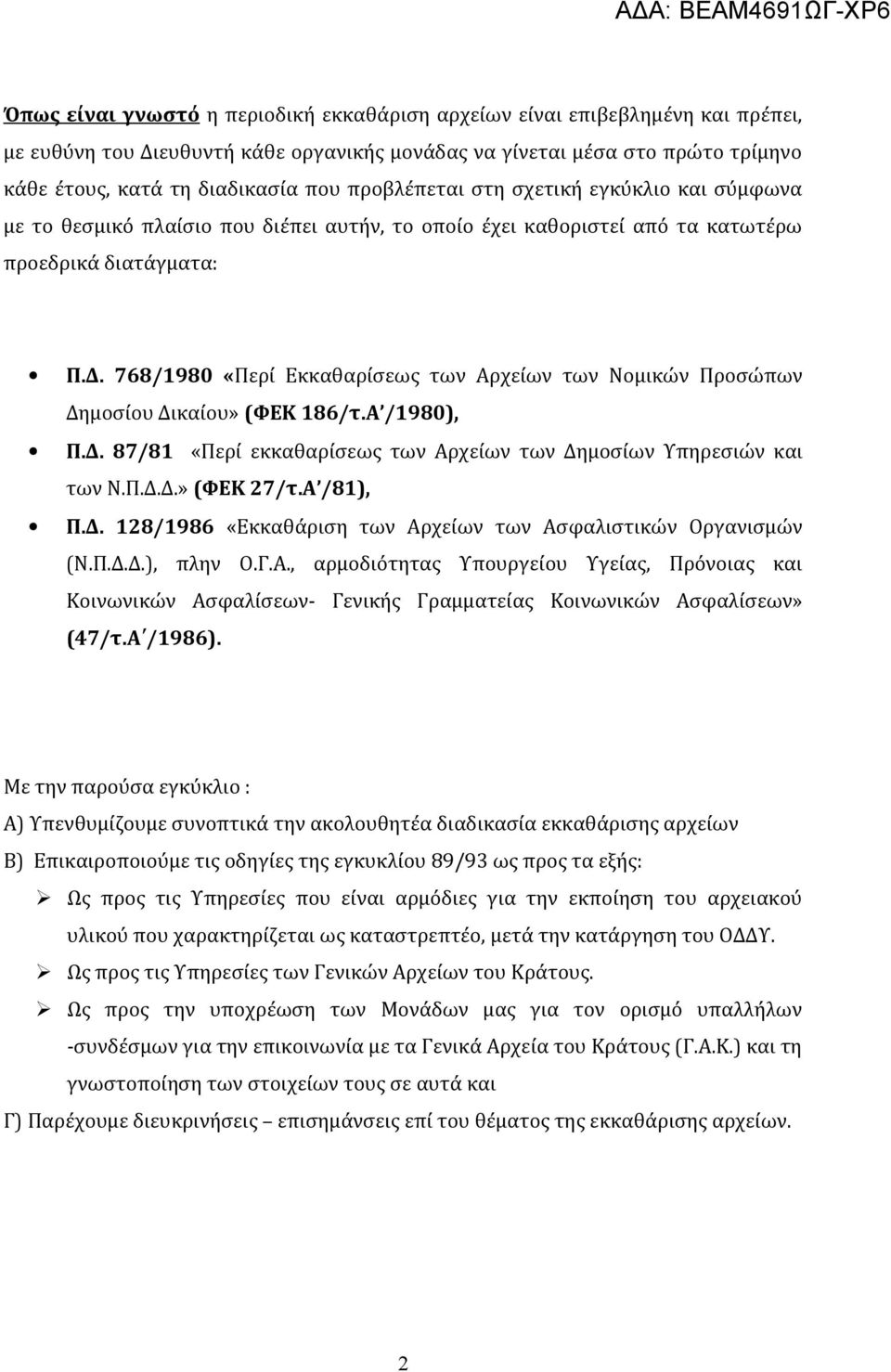 768/1980 «Περί Εκκαθαρίσεως των Αρχείων των Νομικών Προσώπων Δημοσίου Δικαίου» (ΦΕΚ 186/τ.Α /1980), Π.Δ. 87/81 «Περί εκκαθαρίσεως των Αρχείων των Δημοσίων Υπηρεσιών και των Ν.Π.Δ.Δ.» (ΦΕΚ 27/τ.