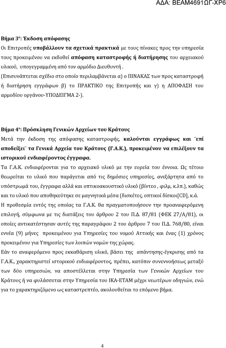 (Επισυνάπτεται σχέδιο στο οποίο περιλαμβάνεται α) ο ΠΙΝΑΚΑΣ των προς καταστροφή ή διατήρηση εγγράφων β) το ΠΡΑΚΤΙΚΟ της Επιτροπής και γ) η ΑΠΟΦΑΣΗ του αρμοδίου οργάνου-υποδειγμα 2-).