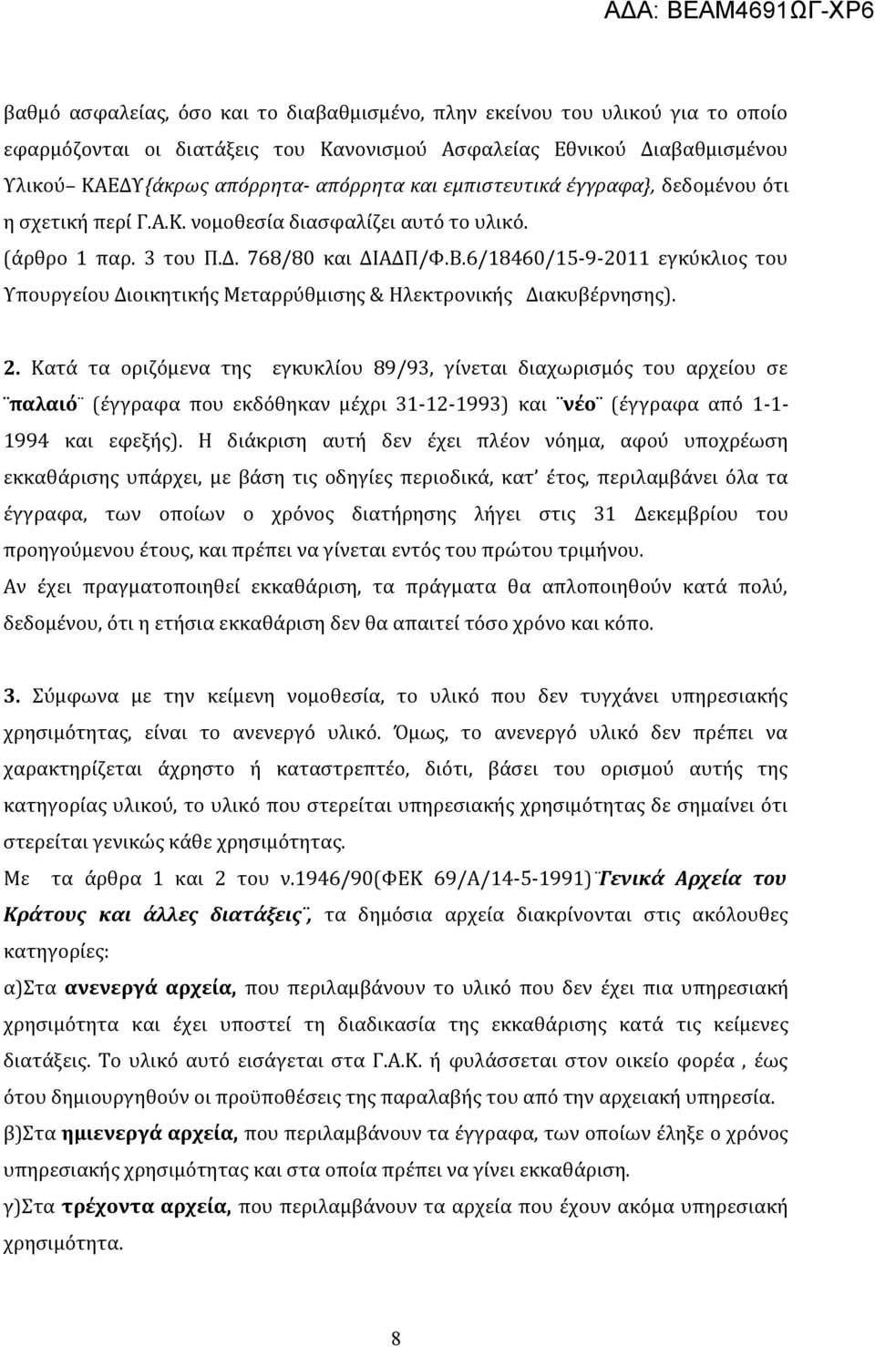 6/18460/15-9-2011 εγκύκλιος του Υπουργείου Διοικητικής Μεταρρύθμισης & Ηλεκτρονικής Διακυβέρνησης). 2.