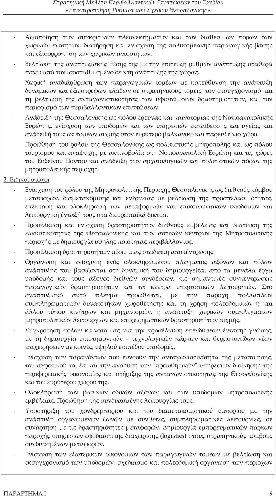 - Χωρική αναδιάρθρωση των παραγωγικών τομέων με κατεύθυνση την ανάπτυξη δυναμικών και εξωστρεφών κλάδων σε στρατηγικούς τομείς, τον εκσυγχρονισμό και τη βελτίωση της ανταγωνιστικότητας των