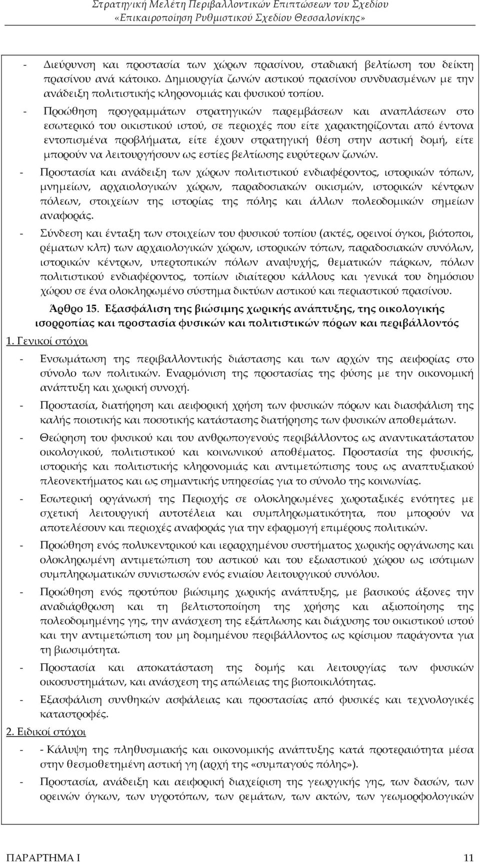 - Προώθηση προγραμμάτων στρατηγικών παρεμβάσεων και αναπλάσεων στο εσωτερικό του οικιστικού ιστού, σε περιοχές που είτε χαρακτηρίζονται από έντονα εντοπισμένα προβλήματα, είτε έχουν στρατηγική θέση