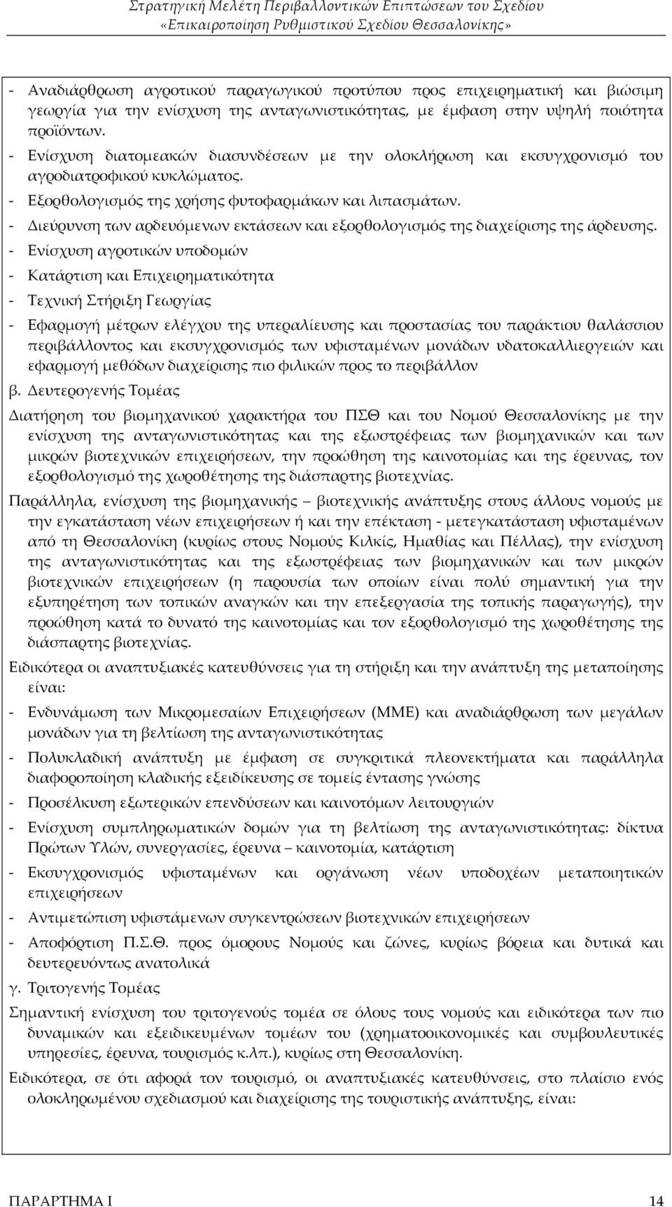 - Διεύρυνση των αρδευόμενων εκτάσεων και εξορθολογισμός της διαχείρισης της άρδευσης.