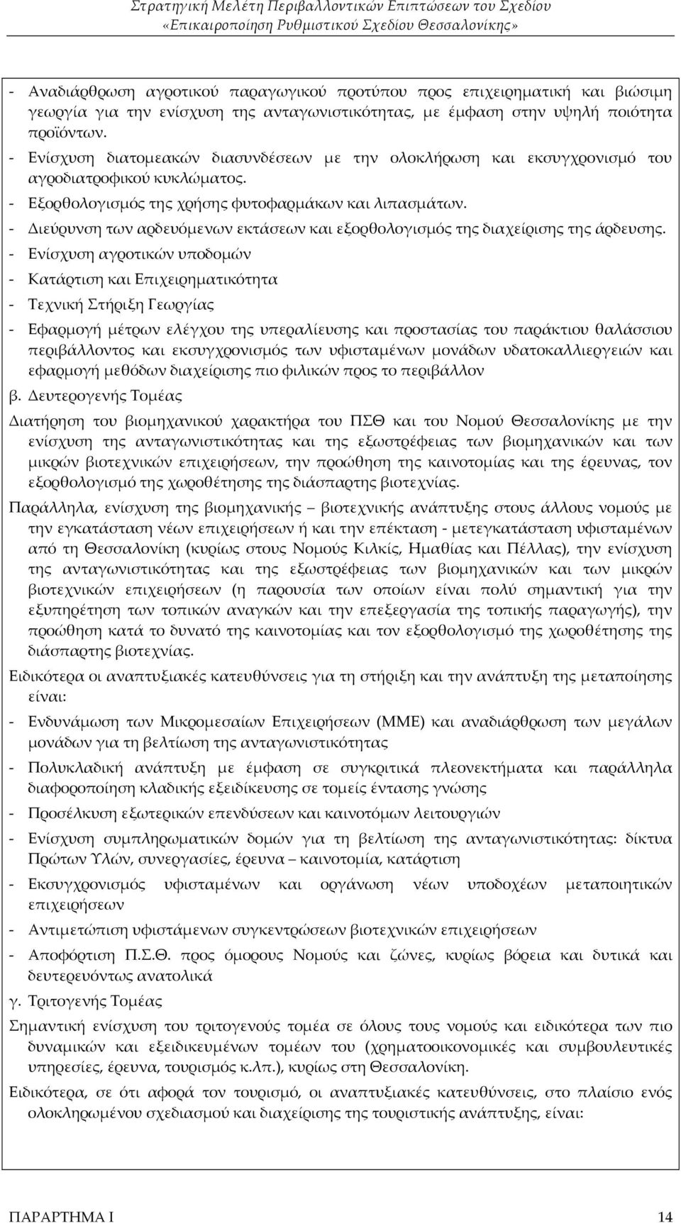 - Διεύρυνση των αρδευόμενων εκτάσεων και εξορθολογισμός της διαχείρισης της άρδευσης.