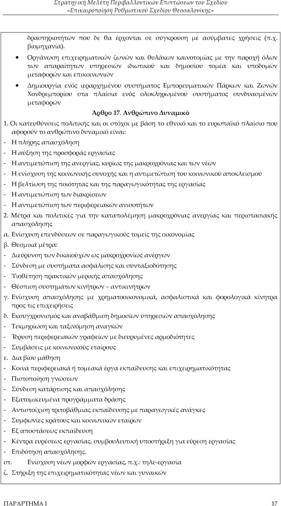 συστήματος Εμπορευματικών Πάρκων και Ζωνών Χονδρεμπορίου στα πλαίσια ενός ολοκληρωμένου συστήματος συνδυασμένων μεταφορών Άρθρο 17. Ανθρώπινο Δυναμικό 1.