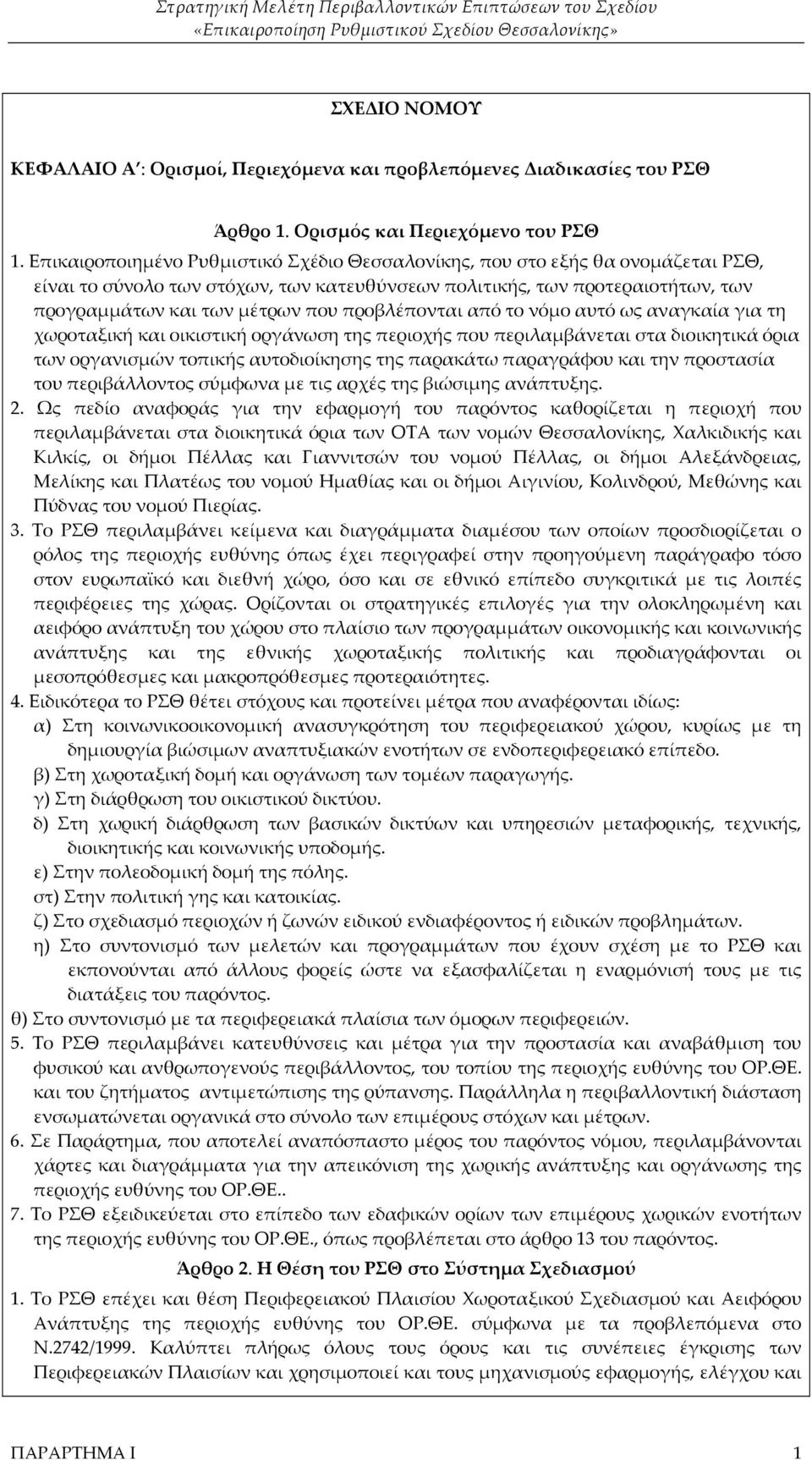 προβλέπονται από το νόμο αυτό ως αναγκαία για τη χωροταξική και οικιστική οργάνωση της περιοχής που περιλαμβάνεται στα διοικητικά όρια των οργανισμών τοπικής αυτοδιοίκησης της παρακάτω παραγράφου και