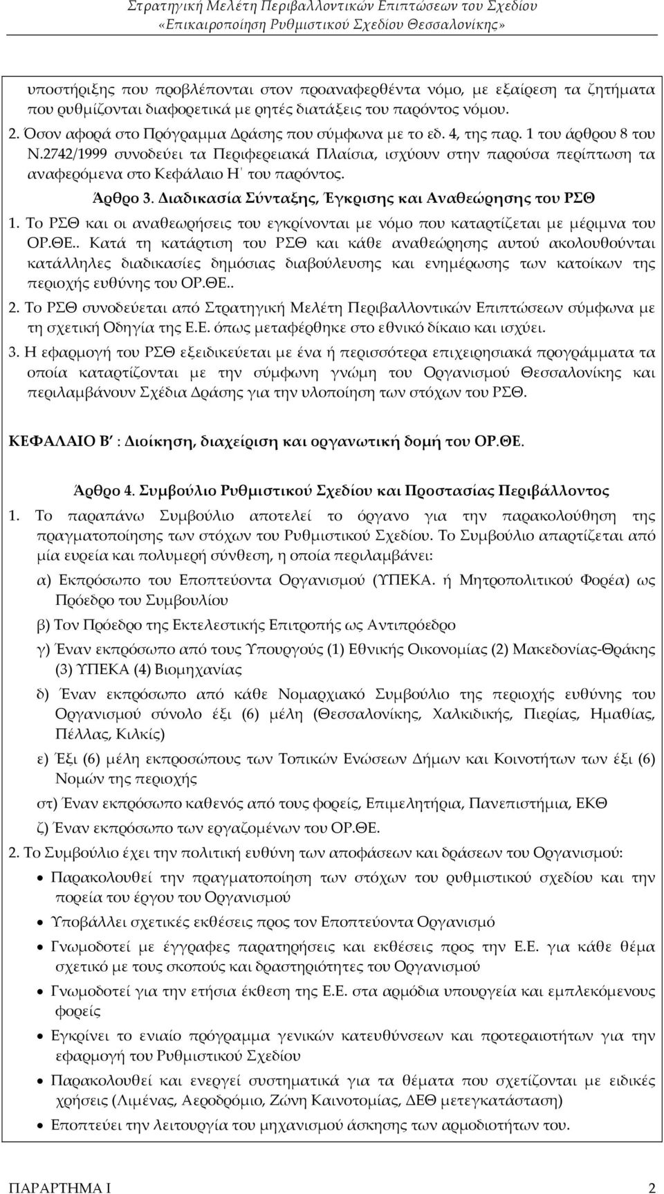 2742/1999 συνοδεύει τα Περιφερειακά Πλαίσια, ισχύουν στην παρούσα περίπτωση τα αναφερόμενα στο Κεφάλαιο Η του παρόντος. Άρθρο 3. Διαδικασία Σύνταξης, Έγκρισης και Αναθεώρησης του ΡΣΘ 1.