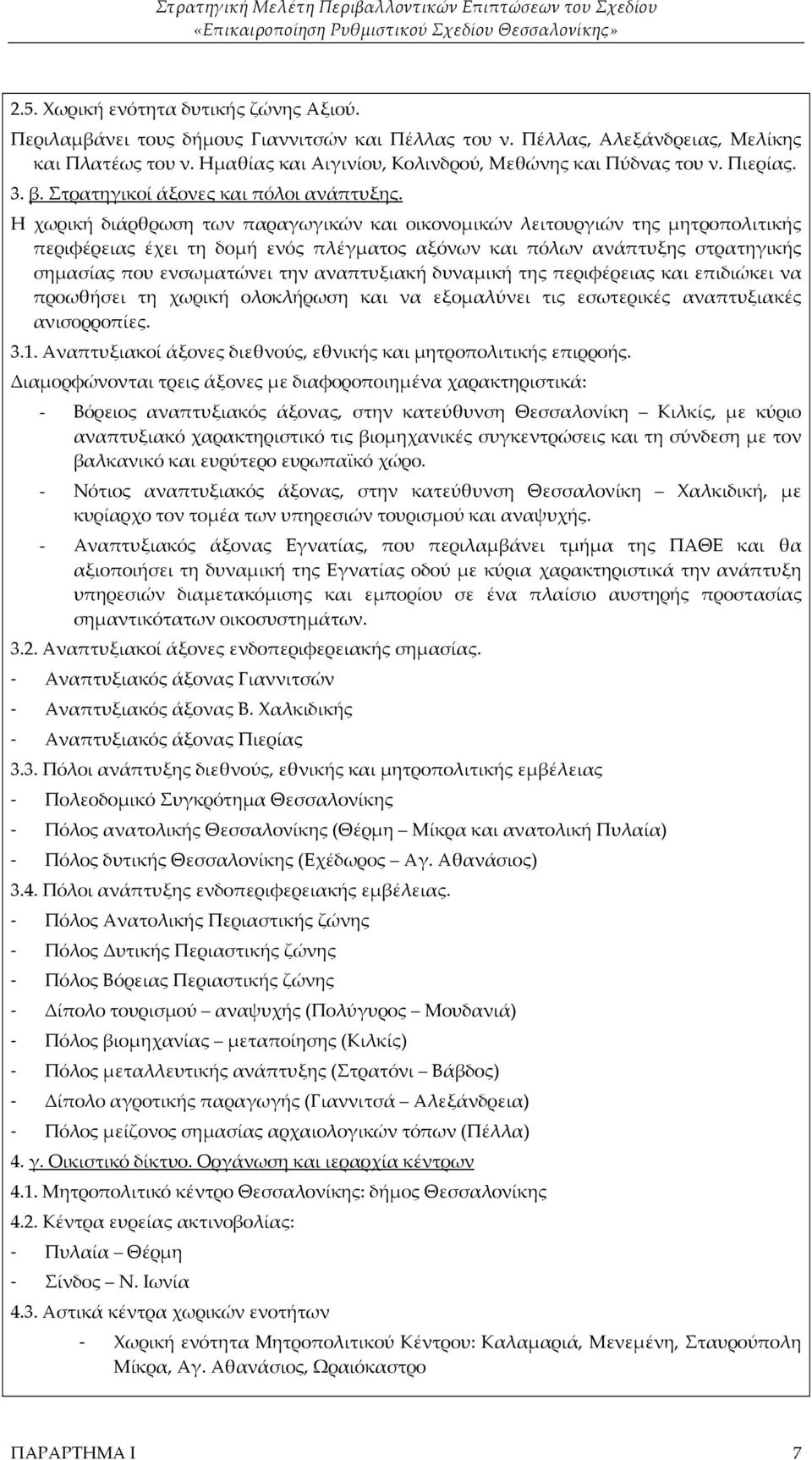 Η χωρική διάρθρωση των παραγωγικών και οικονομικών λειτουργιών της μητροπολιτικής περιφέρειας έχει τη δομή ενός πλέγματος αξόνων και πόλων ανάπτυξης στρατηγικής σημασίας που ενσωματώνει την