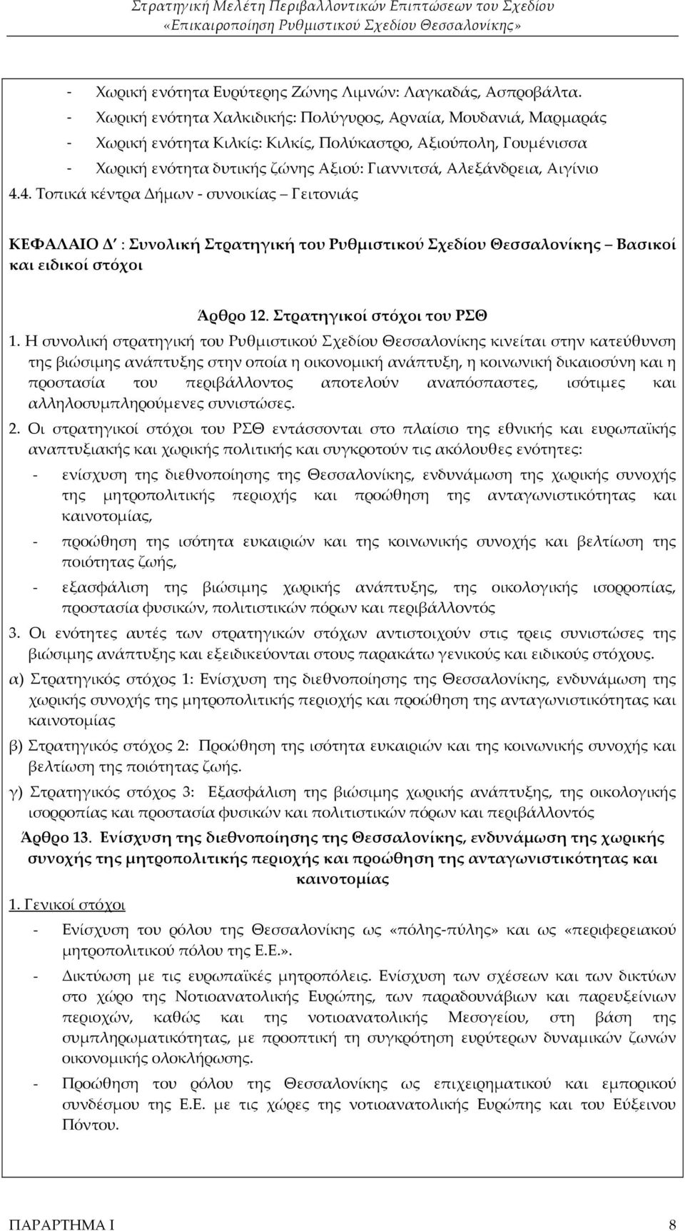 Αιγίνιο 4.4. Τοπικά κέντρα Δήμων - συνοικίας Γειτονιάς ΚΕΦΑΛΑΙΟ Δ : Συνολική Στρατηγική του Ρυθμιστικού Σχεδίου Θεσσαλονίκης Βασικοί και ειδικοί στόχοι Άρθρο 12. Στρατηγικοί στόχοι του ΡΣΘ 1.