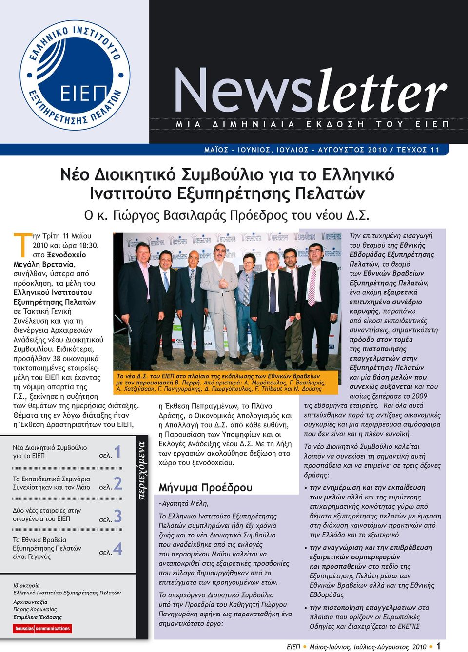 Ειδικότερα, προσήλθαν 38 οικονομικά τακτοποιημένες εταιρείεςμέλη του ΕΙΕΠ και έχοντας τη νόμιμη απαρτία της Γ.Σ., ξεκίνησε η συζήτηση των θεμάτων της ημερήσιας διάταξης.
