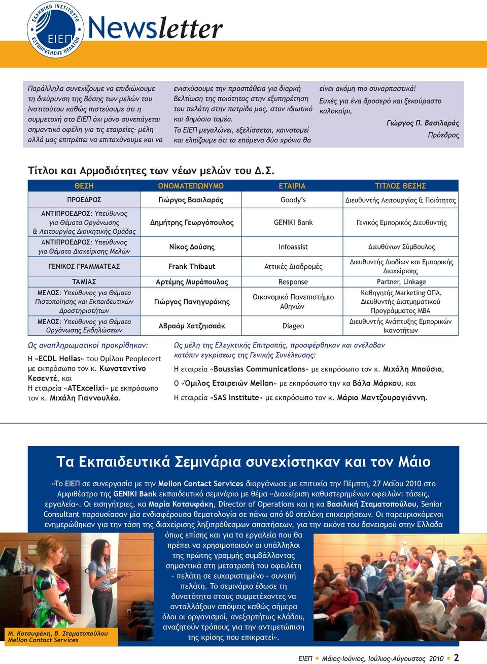 Το ΕΙΕΠ μεγαλώνει, εξελίσσεται, καινοτομεί και ελπίζουμε ότι τα επόμενα δύο χρόνια θα είναι ακόμη πιο συναρπαστικά! Ευχές για ένα δροσερό και ξεκούραστο καλοκαίρι, Γιώργος Π.