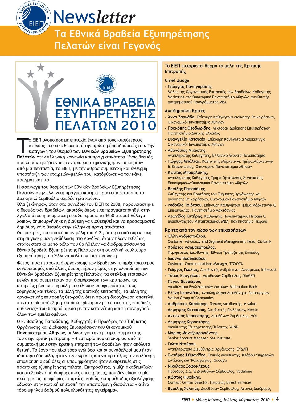 Την εισαγωγή του θεσμού των Εθνικών Βραβείων Εξυπηρέτησης Πελατών στην ελληνική κοινωνία και πραγματικότητα.