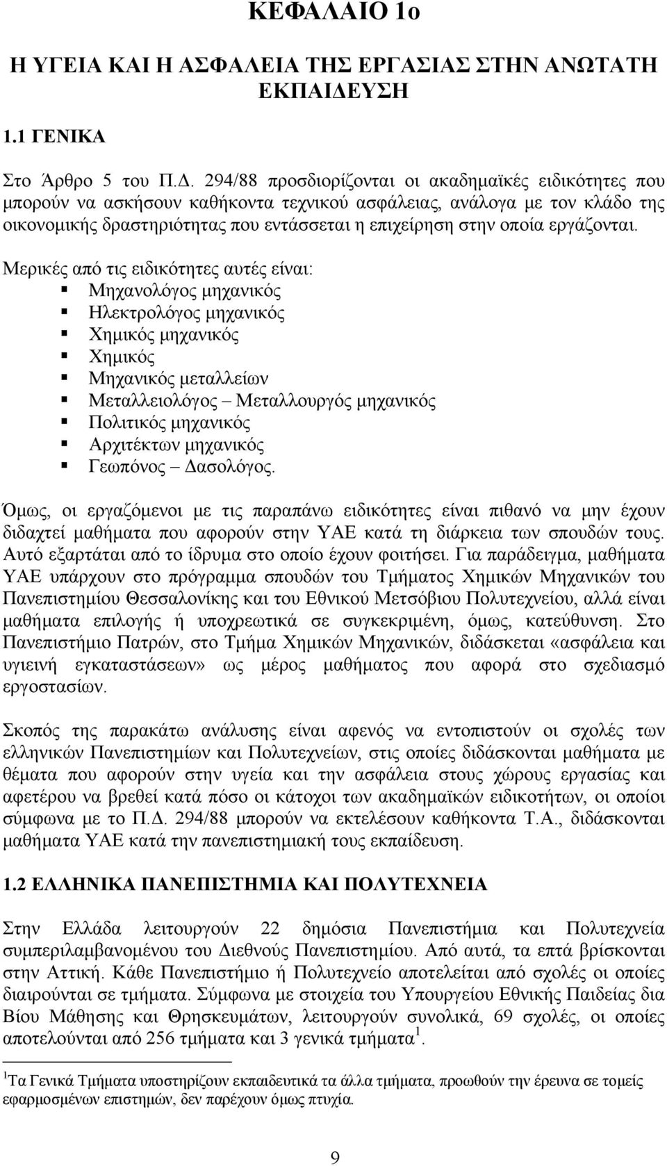 294/88 προσδιορίζονται οι ακαδημαϊκές ειδικότητες που μπορούν να ασκήσουν καθήκοντα τεχνικού ασφάλειας, ανάλογα με τον κλάδο της οικονομικής δραστηριότητας που εντάσσεται η επιχείρηση στην οποία