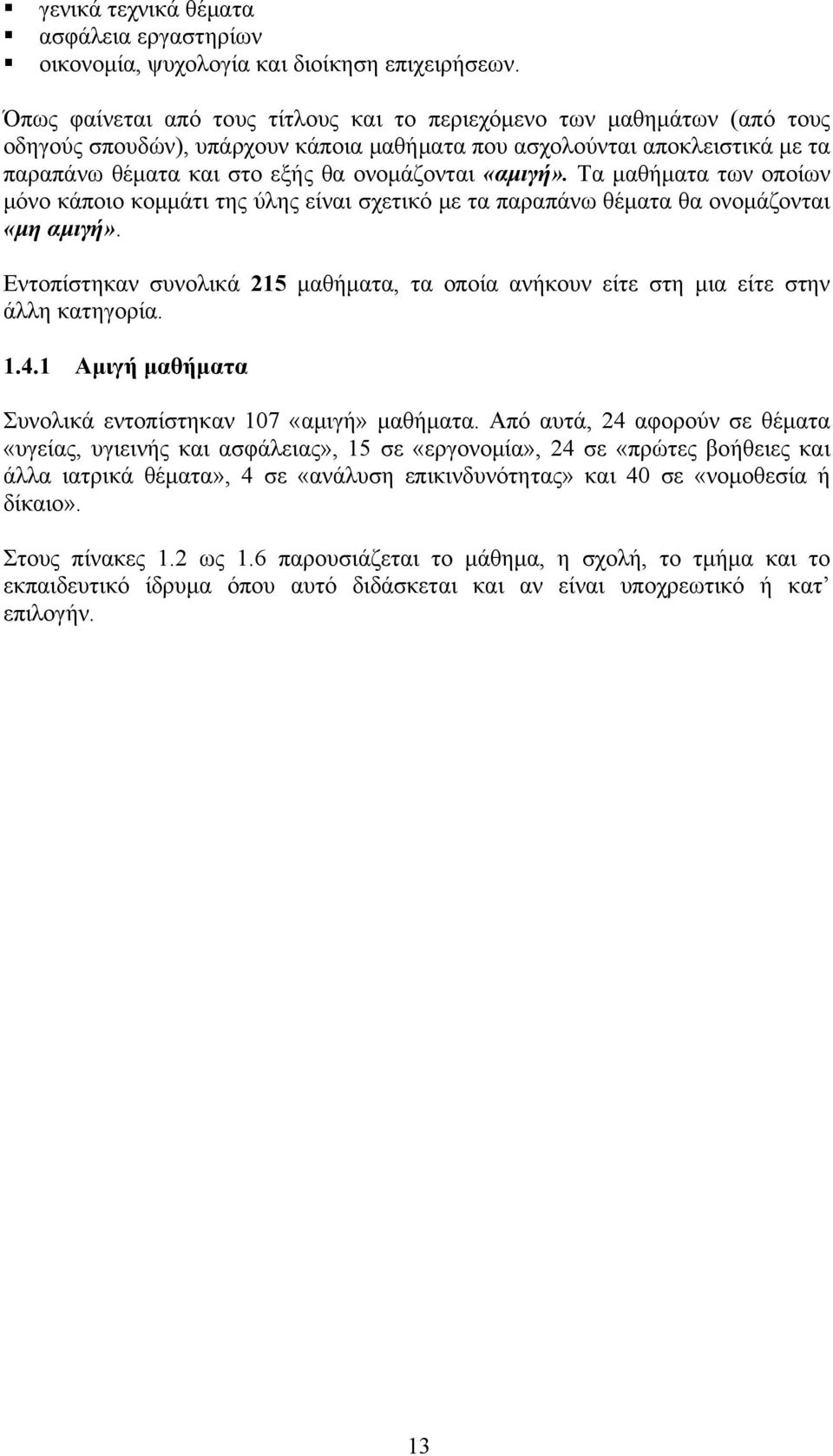 «αμιγή». Τα μαθήματα των οποίων μόνο κάποιο κομμάτι της ύλης είναι σχετικό με τα παραπάνω θέματα θα ονομάζονται «μη αμιγή».