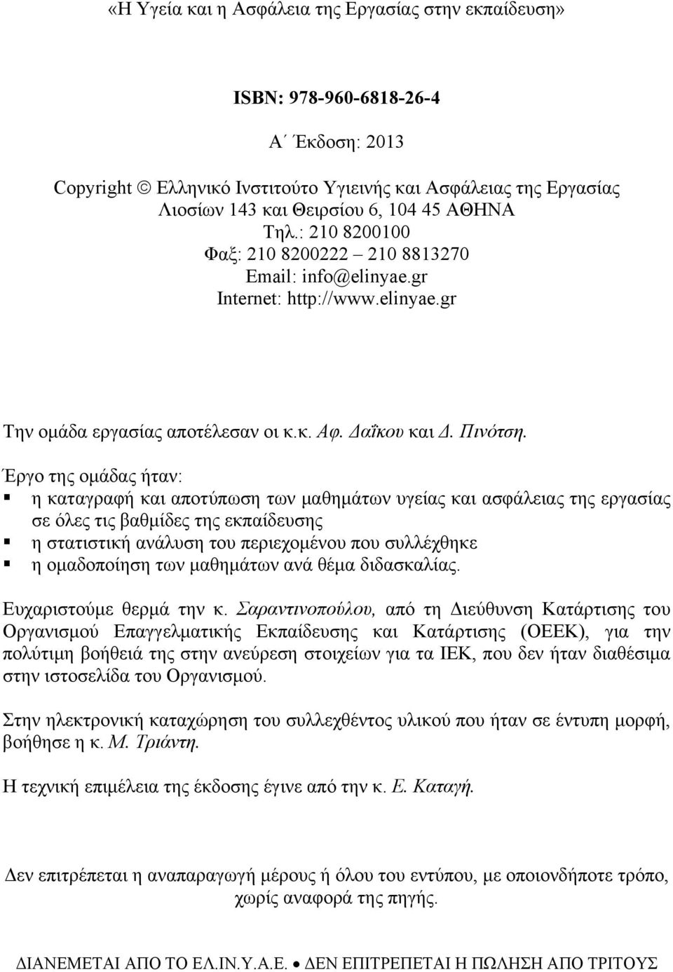 Έργο της ομάδας ήταν: η καταγραφή και αποτύπωση των μαθημάτων υγείας και ασφάλειας της εργασίας σε όλες τις βαθμίδες της εκπαίδευσης η στατιστική ανάλυση του περιεχομένου που συλλέχθηκε η ομαδοποίηση