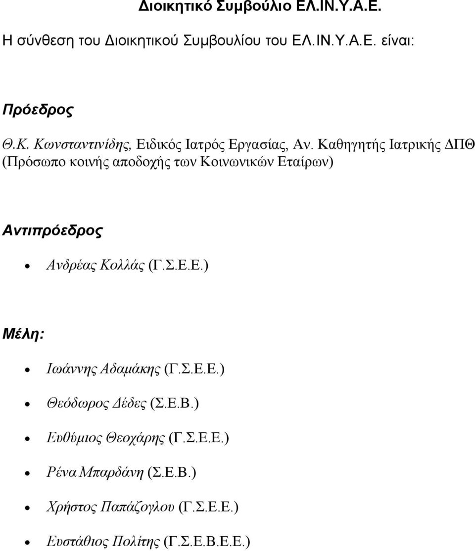 Καθηγητής Ιατρικής ΔΠΘ (Πρόσωπο κοινής αποδοχής των Κοινωνικών Εταίρων) Αντιπρόεδρος Ανδρέας Κολλάς (Γ.Σ.Ε.Ε.) Μέλη: Ιωάννης Αδαμάκης (Γ.