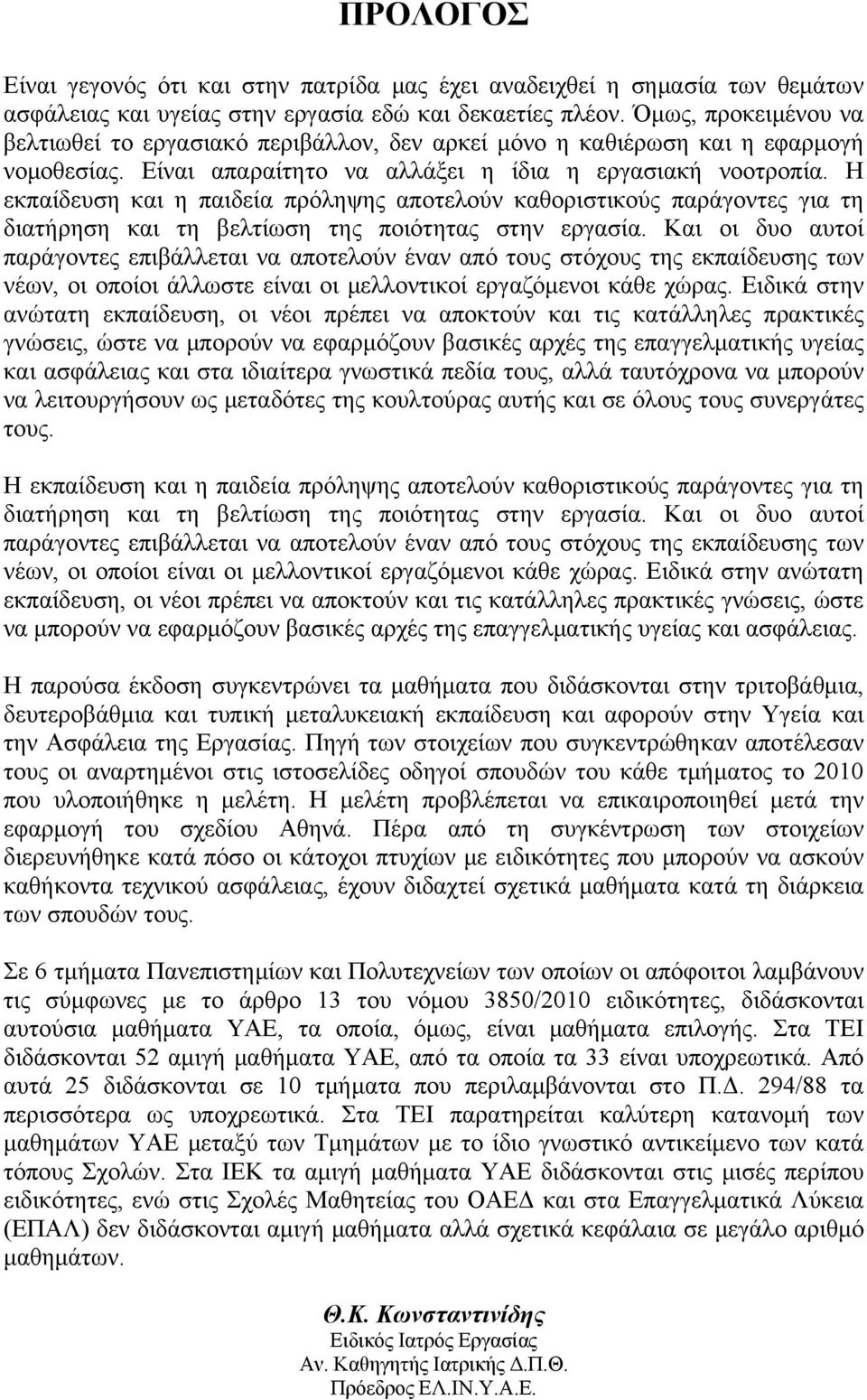 Η εκπαίδευση και η παιδεία πρόληψης αποτελούν καθοριστικούς παράγοντες για τη διατήρηση και τη βελτίωση της ποιότητας στην εργασία.