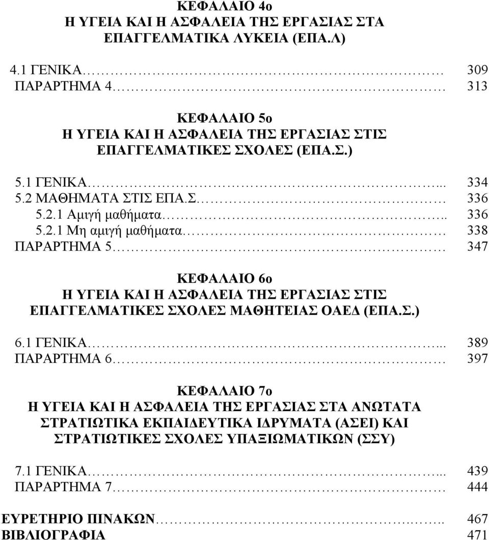 . 336 5.2.1 Μη αμιγή μαθήματα 338 ΠΑΡΑΡΤΗΜΑ 5 347 ΚΕΦΑΛΑΙΟ 6ο Η ΥΓΕΙΑ ΚΑΙ Η ΑΣΦΑΛΕΙΑ ΤΗΣ ΕΡΓΑΣΙΑΣ ΣΤΙΣ ΕΠΑΓΓΕΛΜΑΤΙΚΕΣ ΣΧΟΛΕΣ ΜΑΘΗΤΕΙΑΣ ΟΑΕΔ (ΕΠΑ.Σ.) 6.1 ΓΕΝΙΚΑ.