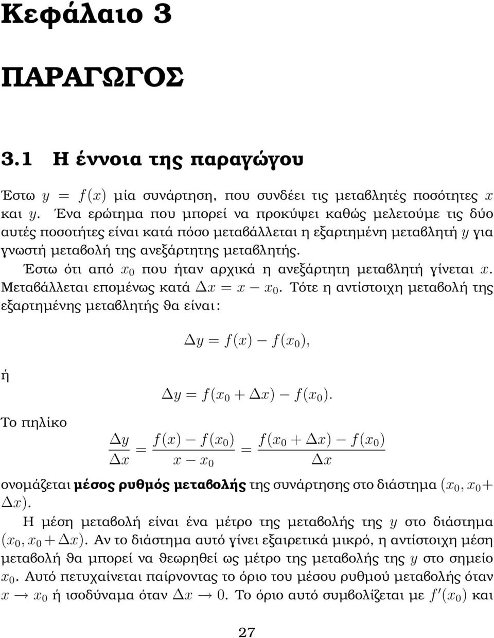 Εστω ότι από x 0 που ήταν αρχικά η ανεξάρτητη µεταβλητή γίνεται x. Μεταβάλλεται εποµένως κατά x = x x 0.