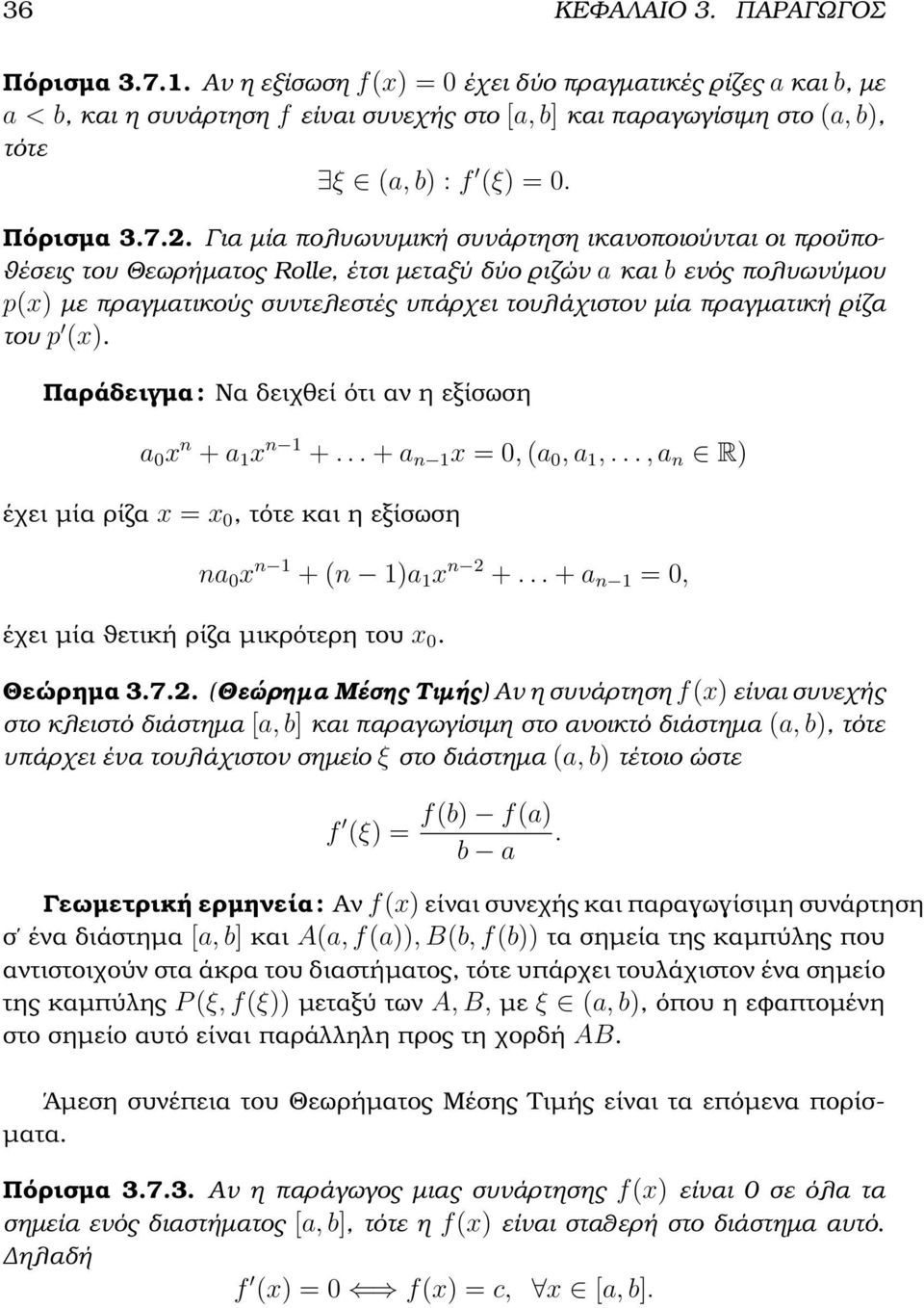 Για µία πολυωνυµική συνάρτηση ικανοποιούνται οι προϋπο- ϑέσεις του Θεωρήµατος Rolle, έτσι µεταξύ δύο ϱιζών a και b ενός πολυωνύµου p(x) µε πραγµατικούς συντελεστές υπάρχει τουλάχιστον µία πραγµατική