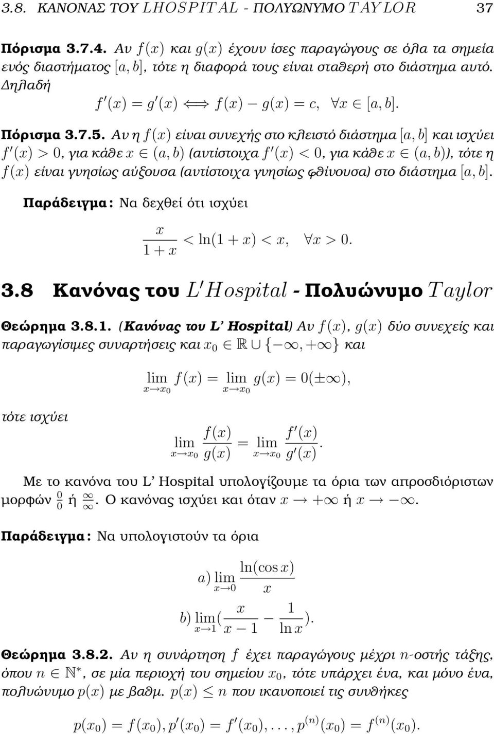 Αν η f(x) είναι συνεχής στο κλειστό διάστηµα [a, b] και ισχύει f (x) > 0, για κάθε x (a, b) (αντίστοιχα f (x) < 0, για κάθε x (a, b)), τότε η f(x) είναι γνησίως αύξουσα (αντίστοιχα γνησίως ϕθίνουσα)