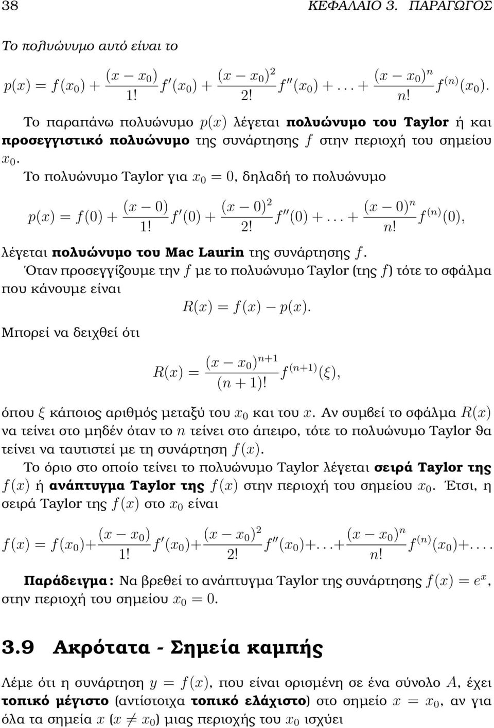 Το πολυώνυµο Taylor για x 0 = 0, δηλαδή το πολυώνυµο p(x) = f(0) + (x 0) f (0) + 1! (x 0)2 f (0) +... + 2! (x 0)n f (n) (0), n! λέγεται πολυώνυµο του Mac Laurin της συνάρτησης f.