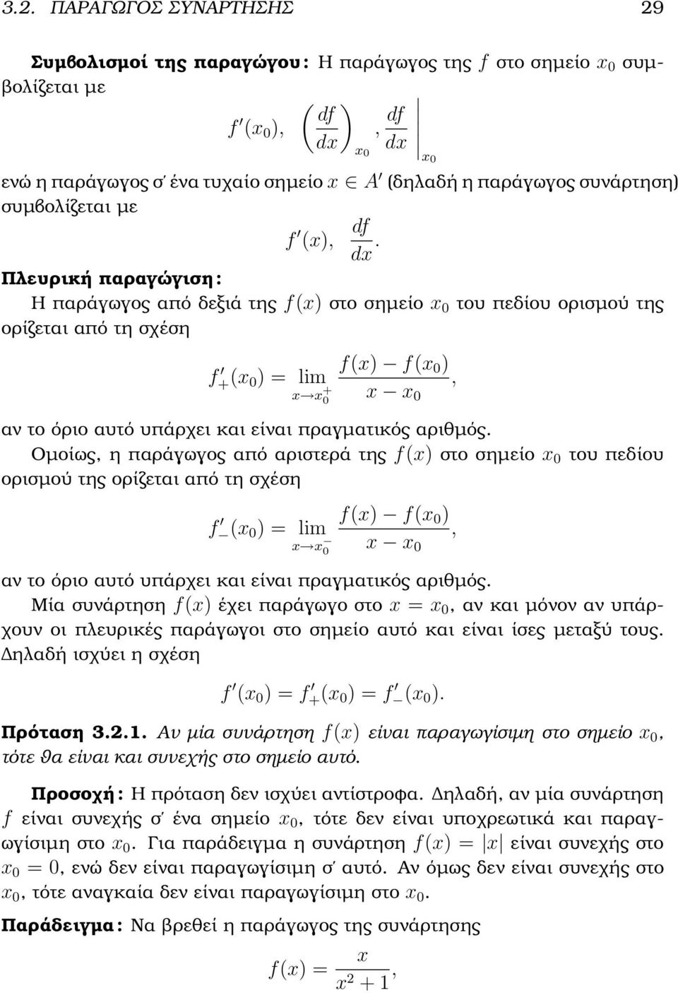 Πλευρική παραγώγιση : Η παράγωγος από δεξιά της f(x) στο σηµείο x 0 του πεδίου ορισµού της ορίζεται από τη σχέση f +(x 0 ) = lim x x + 0 x0 f(x) f(x 0 ) x x 0, αν το όριο αυτό υπάρχει και είναι