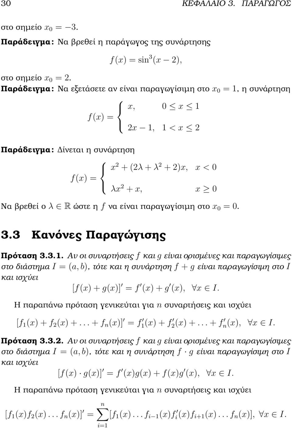 R ώστε η f να είναι παραγωγίσιµη στο x 0 = 0. 3.3 Κανόνες Παραγώγισης Πρόταση 3.3.1.