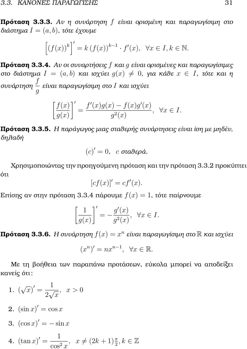 f(x)g (x), x I. g(x) g 2 (x) Πρόταση 3.3.5. Η παράγωγος µιας σταθερής συνάρτησεις είναι ίση µε µηδέν, δηλαδή (c) = 0, c σταθερά. Χρησιµοποιώντας την προηγούµενη πρόταση και την πρόταση 3.3.2 προκύπτει ότι [cf(x)] = cf (x).