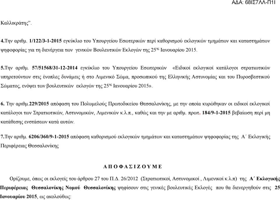 Πυροσβεστικού Σώματος, ενόψει των βουλευτικών εκλογών της ης Ιανουαρίου» Την αριθμ9/ απόφαση του Πολυμελούς Πρωτοδικείου Θεσσαλονίκης, με την οποία κυρώθηκαν οι ειδικοί εκλογικοί κατάλογοι των