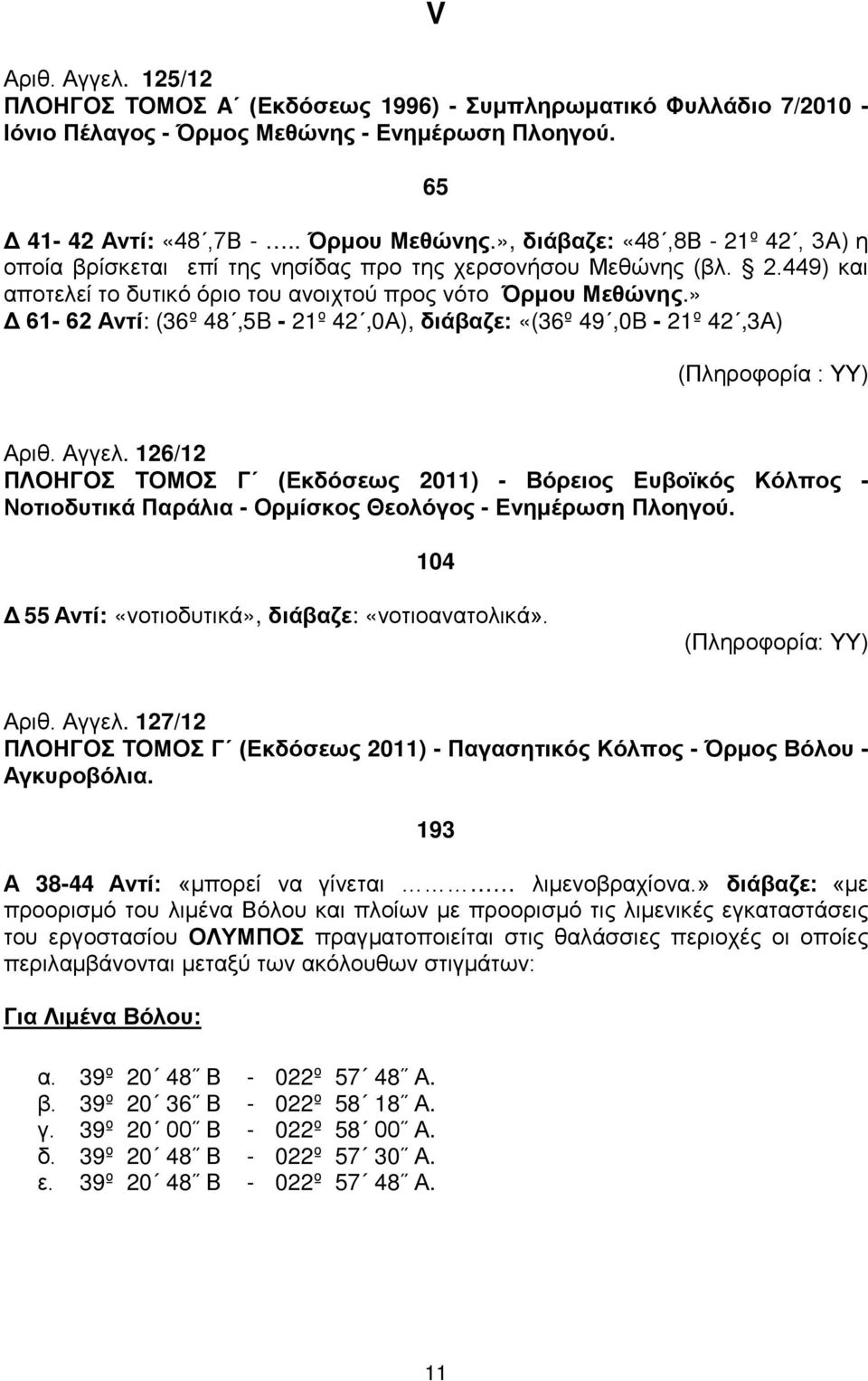 » Δ 61-62 Αντί: (36º 48,5B - 21º 42,0Α), διάβαζε: «(36º 49,0B - 21º 42,3Α) (Πληροφορία : ΥΥ) Αριθ. Αγγελ.