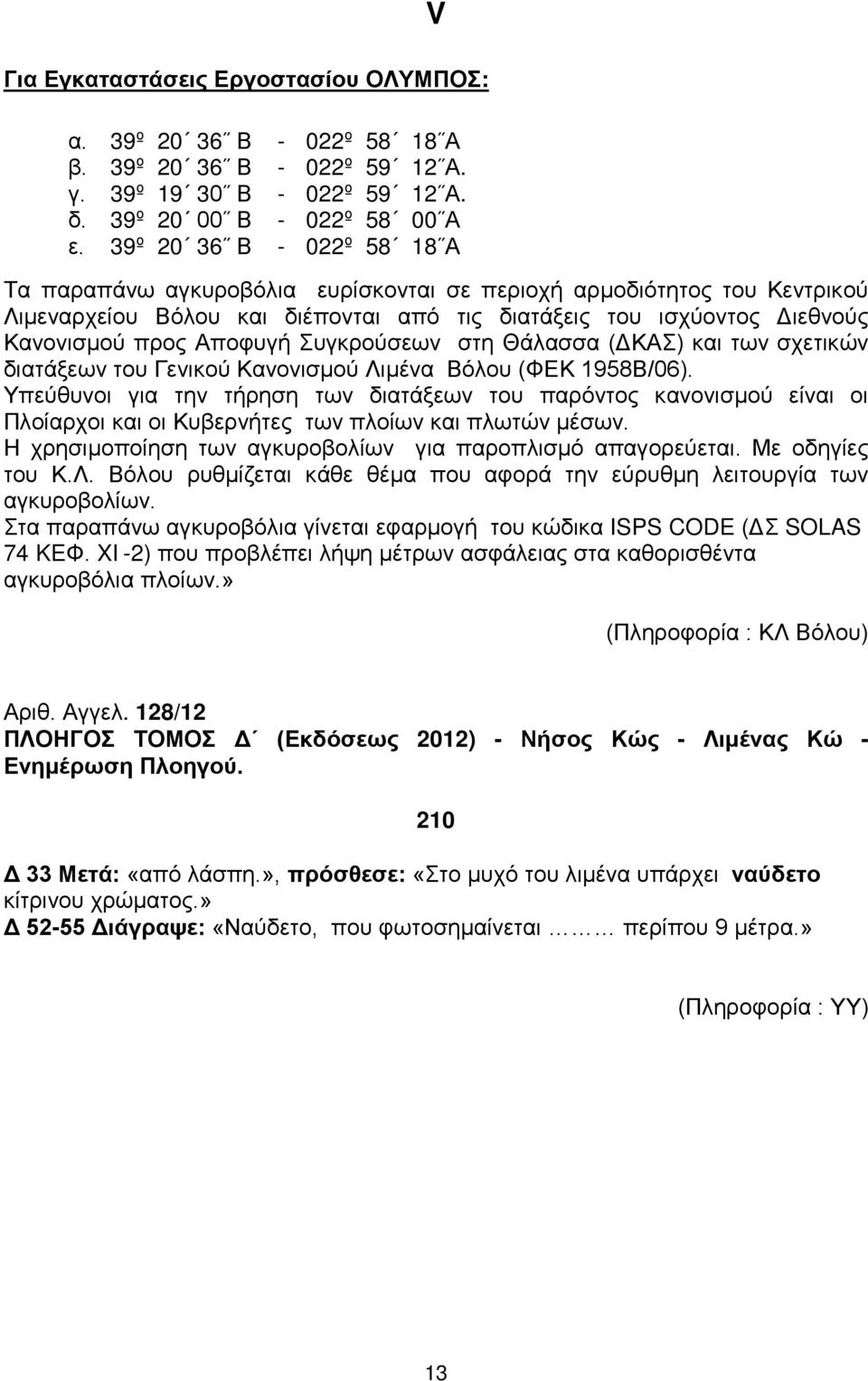 Συγκρούσεων στη Θάλασσα (ΔΚΑΣ) και των σχετικών διατάξεων του Γενικού Κανονισμού Λιμένα Βόλου (ΦΕΚ 1958Β/06).