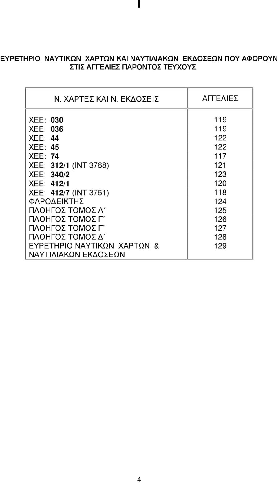 ΕΚΔΟΣΕΙΣ ΑΓΓΕΛΙΕΣ ΧΕΕ: 030 119 ΧΕΕ: 036 119 ΧΕΕ: 44 122 ΧΕΕ: 45 122 ΧΕΕ: 74 117 ΧΕΕ: 312/1 (ΙΝΤ 3768) 121