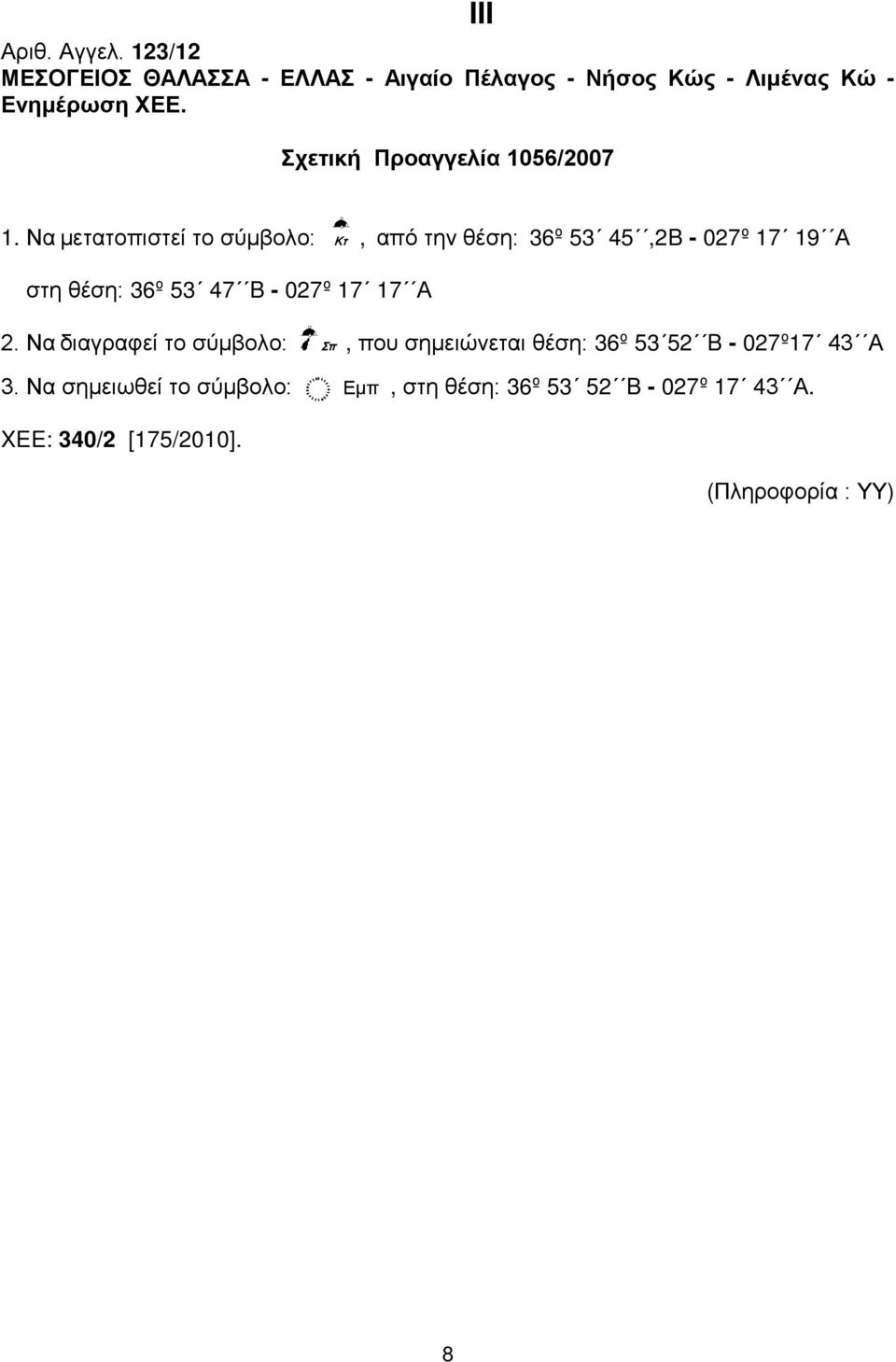 Να μετατοπιστεί το σύμβολο: Κτ, από την θέση: 36º 53 45,2B - 027º 17 19 Α στη θέση: 36º 53 47 B - 027º 17 17 Α