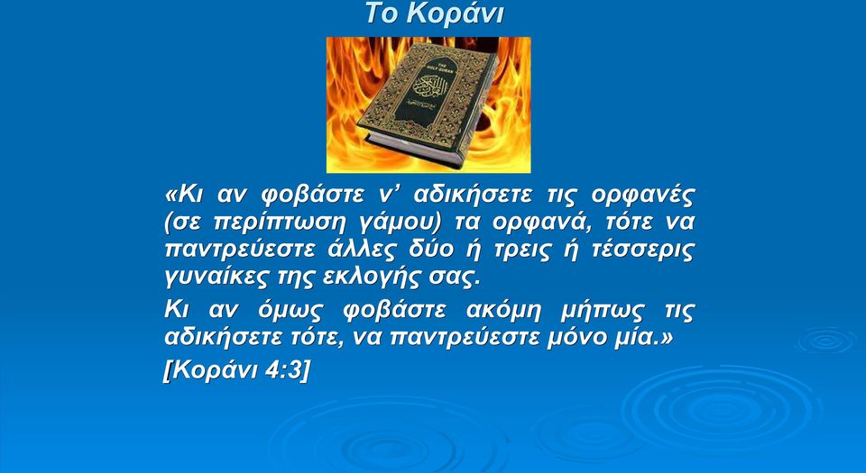 τρεις ή τέσσερις γυναίκες της εκλογής σας.