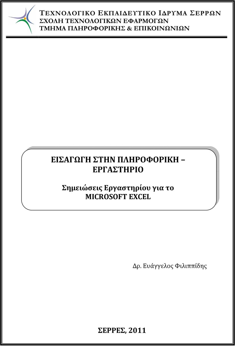 ΕΠΙΚΟΙΝΩΝΙΩΝ ΕΙΣΑΓΩΓΗ ΣΤΗΝ ΠΛΗΡΟΦΟΡΙΚΗ ΕΡΓΑΣΤΗΡΙΟ