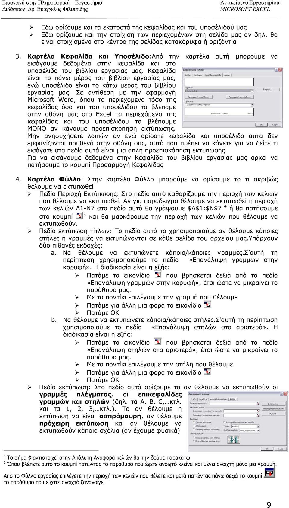 Καρτέλα Κεφαλίδα και Υποσέλιδο:Από την καρτέλα αυτή μπορούμε να εισάγουμε δεδομένα στην κεφαλίδα και στο υποσέλιδο του βιβλίου εργασίας μας.