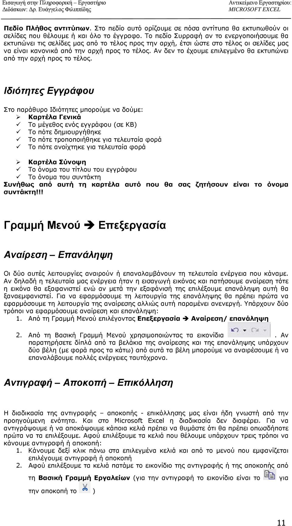 Αν δεν το έχουμε επιλεγμένο θα εκτυπώνει από την αρχή προς το τέλος.