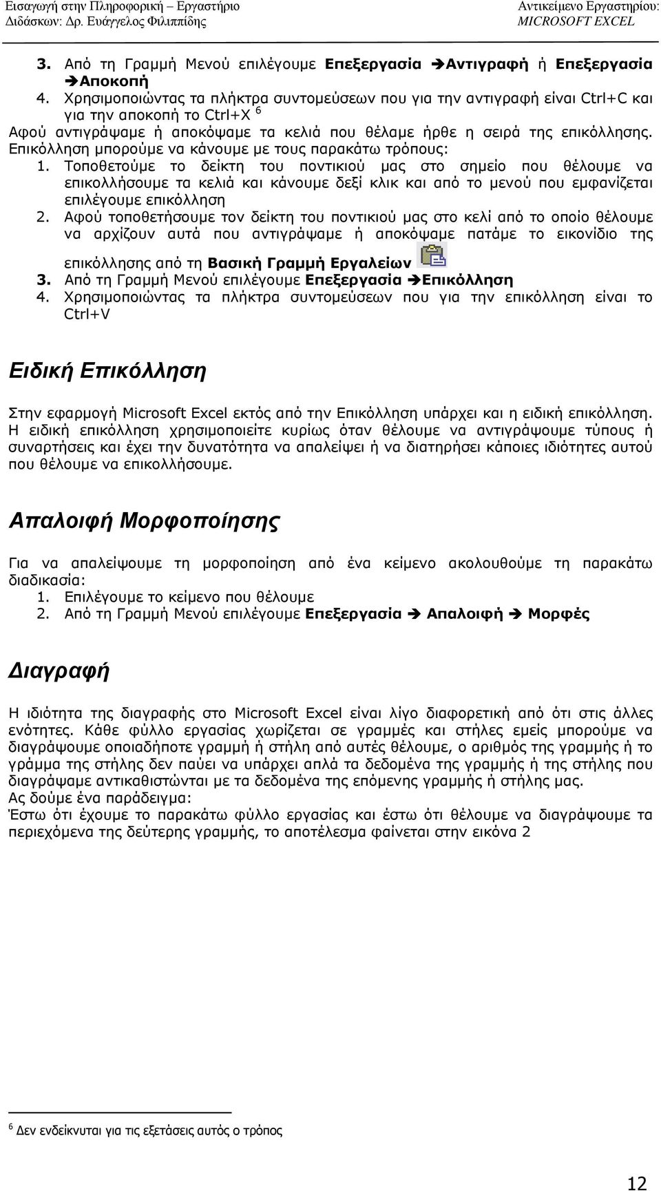 Επικόλληση μπορούμε να κάνουμε με τους παρακάτω τρόπους: 1.