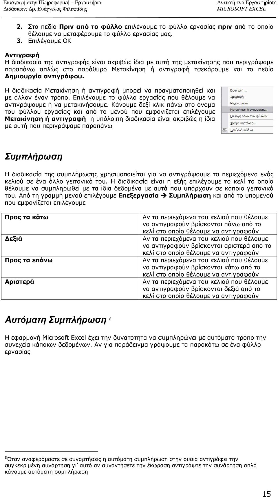 αντιγράφου. Η διαδικασία Μετακίνηση ή αντιγραφή μπορεί να πραγματοποιηθεί και με άλλον έναν τρόπο. Επιλέγουμε το φύλλο εργασίας που θέλουμε να αντιγράψουμε ή να μετακινήσουμε.