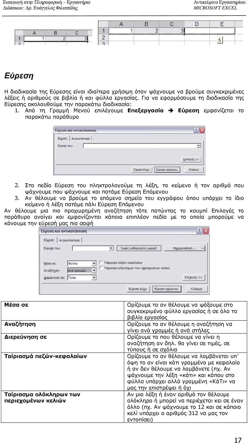 Στο πεδίο Εύρεση του πληκτρολογούμε τη λέξη, το κείμενο ή τον αριθμό που ψάχνουμε που ψάχνουμε και πατάμε Εύρεση Επόμενου 3.