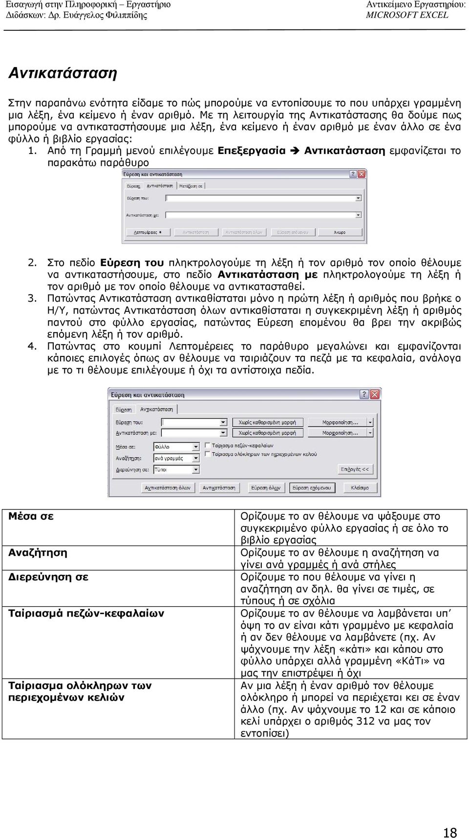 Από τη Γραμμή μενού επιλέγουμε Επεξεργασία Αντικατάσταση εμφανίζεται το παρακάτω παράθυρο 2.