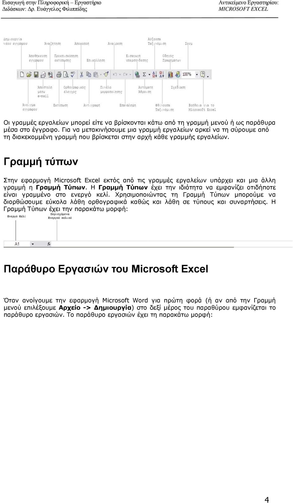 Γραμμή τύπων Στην εφαρμογή Microsoft Excel εκτός από τις γραμμές εργαλείων υπάρχει και μια άλλη γραμμή η Γραμμή Τύπων.