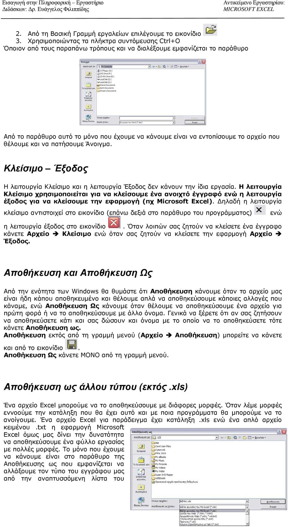 αρχείο που θέλουμε και να πατήσουμε Άνοιγμα. Κλείσιμο Έξοδος Η λειτουργία Κλείσιμο και η λειτουργία Έξοδος δεν κάνουν την ίδια εργασία.