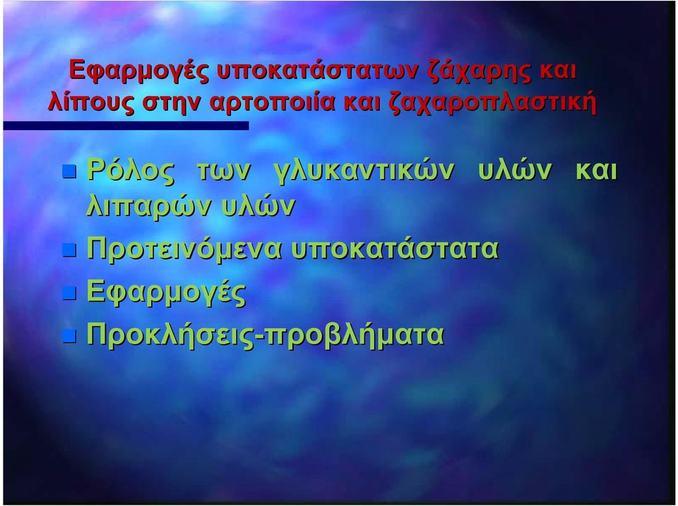 γλυκαντικών υλών λιπαρών υλών Προτεινόμενα