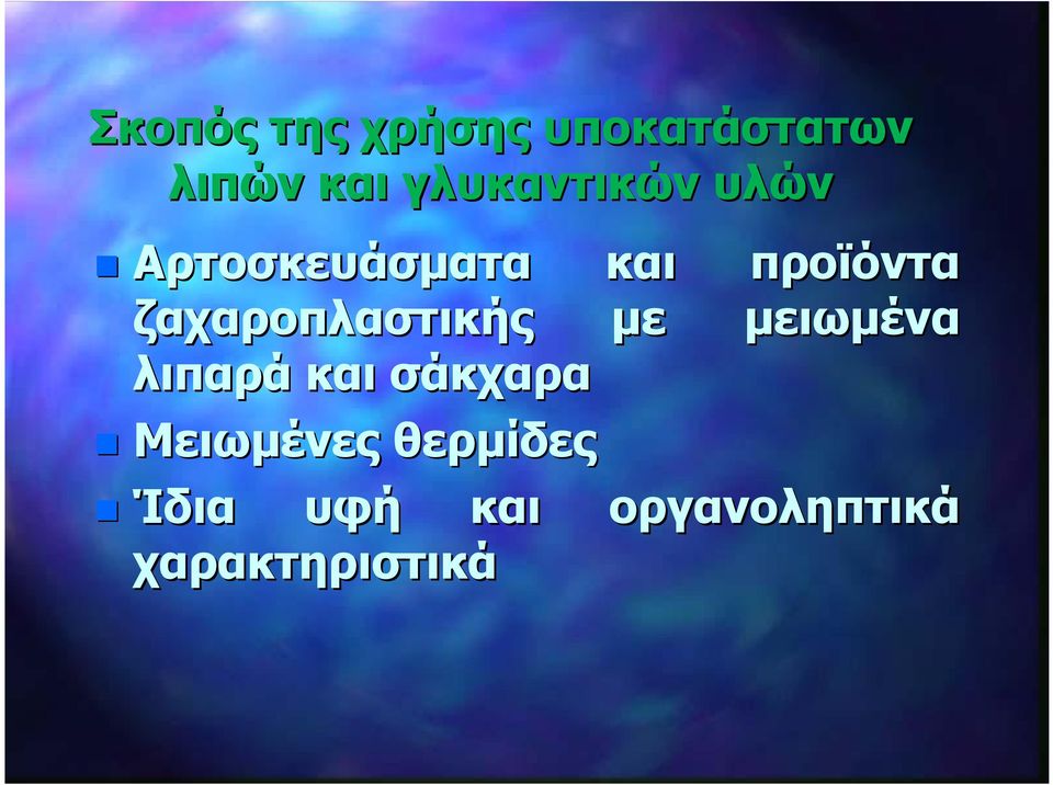 ζαχαροπλαστικής με μειωμένα λιπαρά και σάκχαρα