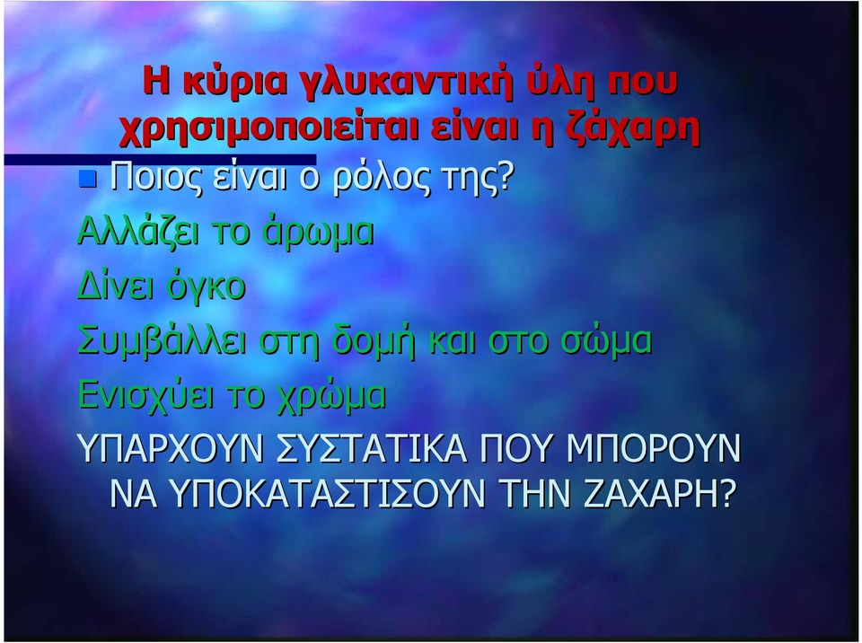 Αλλάζει το άρωμα Δίνει όγκο Συμβάλλει στη δομή και στο