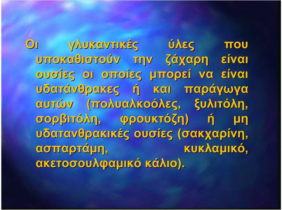 (πολυαλκοόλες, ξυλιτόλη, σορβιτόλη, φρουκτόζη) ή μη